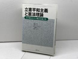 立憲平和主義と憲法理論: 山内敏弘先生古稀記念論文集 法律文化社 浦田 一郎