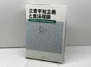 立憲平和主義と憲法理論: 山内敏弘先生古稀記念論文集 法律文化社 浦田 一郎