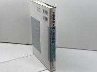 立憲平和主義と憲法理論: 山内敏弘先生古稀記念論文集 法律文化社 浦田 一郎