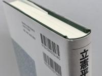 立憲平和主義と憲法理論: 山内敏弘先生古稀記念論文集 法律文化社 浦田 一郎