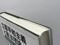 立憲平和主義と憲法理論: 山内敏弘先生古稀記念論文集 法律文化社 浦田 一郎