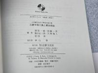 立憲平和主義と憲法理論: 山内敏弘先生古稀記念論文集 法律文化社 浦田 一郎