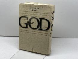 GOD: 神の伝記 青土社 ジャック マイルズ