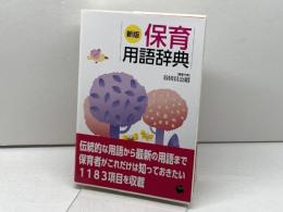 新版・保育用語辞典 一藝社 谷田貝 公昭