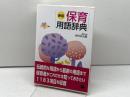 新版・保育用語辞典 一藝社 谷田貝 公昭