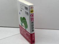 新版・保育用語辞典 一藝社 谷田貝 公昭