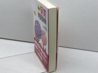 新版・保育用語辞典 一藝社 谷田貝 公昭