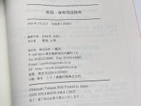 新版・保育用語辞典 一藝社 谷田貝 公昭