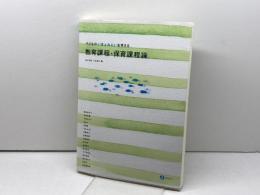 子どものいまとみらいを考える教育課程・保育課程論  みらい 田中 亨胤