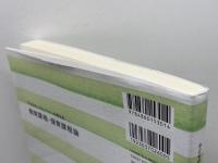 子どものいまとみらいを考える教育課程・保育課程論  みらい 田中 亨胤