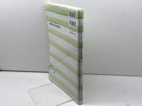 子どものいまとみらいを考える教育課程・保育課程論  みらい 田中 亨胤