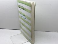 子どものいまとみらいを考える教育課程・保育課程論  みらい 田中 亨胤