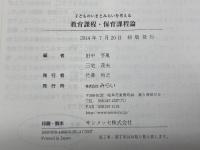 子どものいまとみらいを考える教育課程・保育課程論  みらい 田中 亨胤