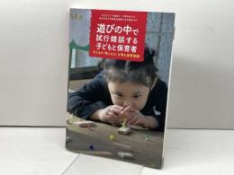 遊びの中で試行錯誤する子どもと保育者──子どもの「考える力」を育む保育実践 明石書店 岩立 京子
