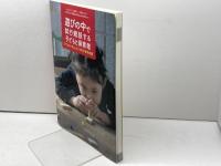 遊びの中で試行錯誤する子どもと保育者──子どもの「考える力」を育む保育実践 明石書店 岩立 京子