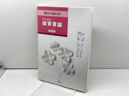 今に生きる保育者論[第3版] (新時代の保育双書) みらい 秋田 喜代美