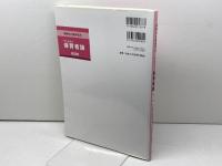 今に生きる保育者論[第3版] (新時代の保育双書) みらい 秋田 喜代美