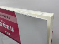 今に生きる保育者論[第3版] (新時代の保育双書) みらい 秋田 喜代美