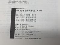 今に生きる保育者論[第3版] (新時代の保育双書) みらい 秋田 喜代美