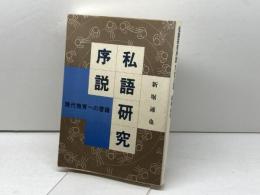 私語研究序説: 現代教育への警鐘 玉川大学出版部 新堀 通也