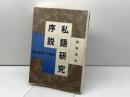 私語研究序説: 現代教育への警鐘 玉川大学出版部 新堀 通也