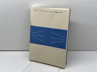 私語研究序説: 現代教育への警鐘 玉川大学出版部 新堀 通也