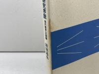 私語研究序説: 現代教育への警鐘 玉川大学出版部 新堀 通也