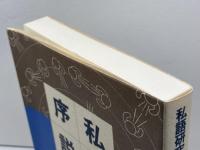 私語研究序説: 現代教育への警鐘 玉川大学出版部 新堀 通也