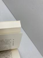 私語研究序説: 現代教育への警鐘 玉川大学出版部 新堀 通也