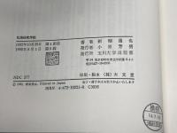 私語研究序説: 現代教育への警鐘 玉川大学出版部 新堀 通也