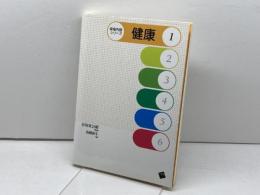 健康 (保育内容シリーズ 1) 一藝社 高橋 弥生