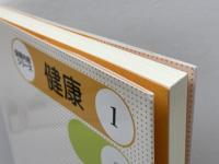 健康 (保育内容シリーズ 1) 一藝社 高橋 弥生