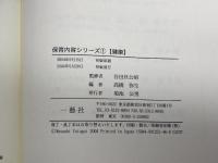 健康 (保育内容シリーズ 1) 一藝社 高橋 弥生