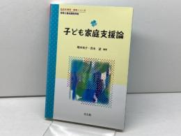 子ども家庭支援論 (乳幼児教育・保育シリーズ) 光生館 橋本 祐子