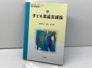 子ども家庭支援論 (乳幼児教育・保育シリーズ) 光生館 橋本 祐子