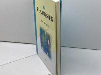 子ども家庭支援論 (乳幼児教育・保育シリーズ) 光生館 橋本 祐子