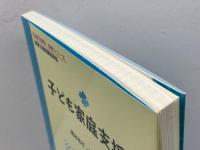 子ども家庭支援論 (乳幼児教育・保育シリーズ) 光生館 橋本 祐子