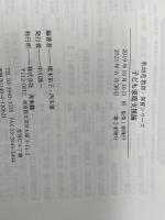 子ども家庭支援論 (乳幼児教育・保育シリーズ) 光生館 橋本 祐子