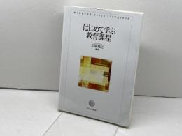 はじめて学ぶ教育課程