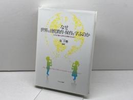 なぜ世界の幼児教育・保育を学ぶのか :子どもの豊かな育ちを保障するために ミネルヴァ書房 泉 千勢