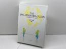 なぜ世界の幼児教育・保育を学ぶのか :子どもの豊かな育ちを保障するために ミネルヴァ書房 泉 千勢
