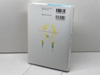 なぜ世界の幼児教育・保育を学ぶのか :子どもの豊かな育ちを保障するために ミネルヴァ書房 泉 千勢