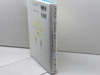 なぜ世界の幼児教育・保育を学ぶのか :子どもの豊かな育ちを保障するために ミネルヴァ書房 泉 千勢
