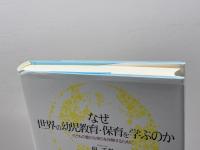 なぜ世界の幼児教育・保育を学ぶのか :子どもの豊かな育ちを保障するために ミネルヴァ書房 泉 千勢