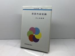 保育内容総論 (保育シリーズ)