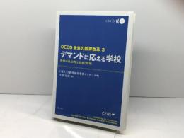 デマンドに応える学校 OECD未来の教育改革 (OECD未来の教育改革 3) 明石書店 OECD教育研究革新センター