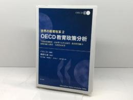 世界の教育改革2 OECD教育政策分析　−早期幼児期教育・高水準で公平な教育・教育的労働力・国境を越える教育・人的資本再考