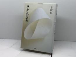 ラカン的思考 作品社 宇波 彰