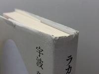 ラカン的思考 作品社 宇波 彰