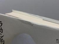 ラカン的思考 作品社 宇波 彰